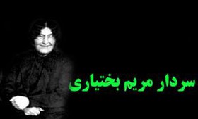 این بانوی مقاوم را بیشتر بشناسیم